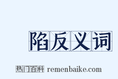 淪陷反义词是什么意思的图片